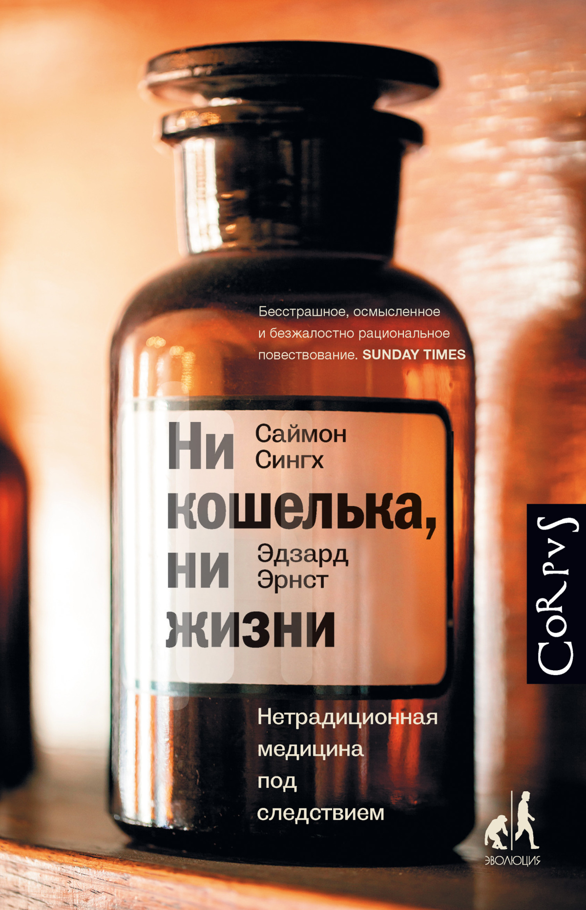 Эрнст Эдзард, Сингх Саймон – Ни кошелька, ни жизни. Нетрадиционная медицина под следствием