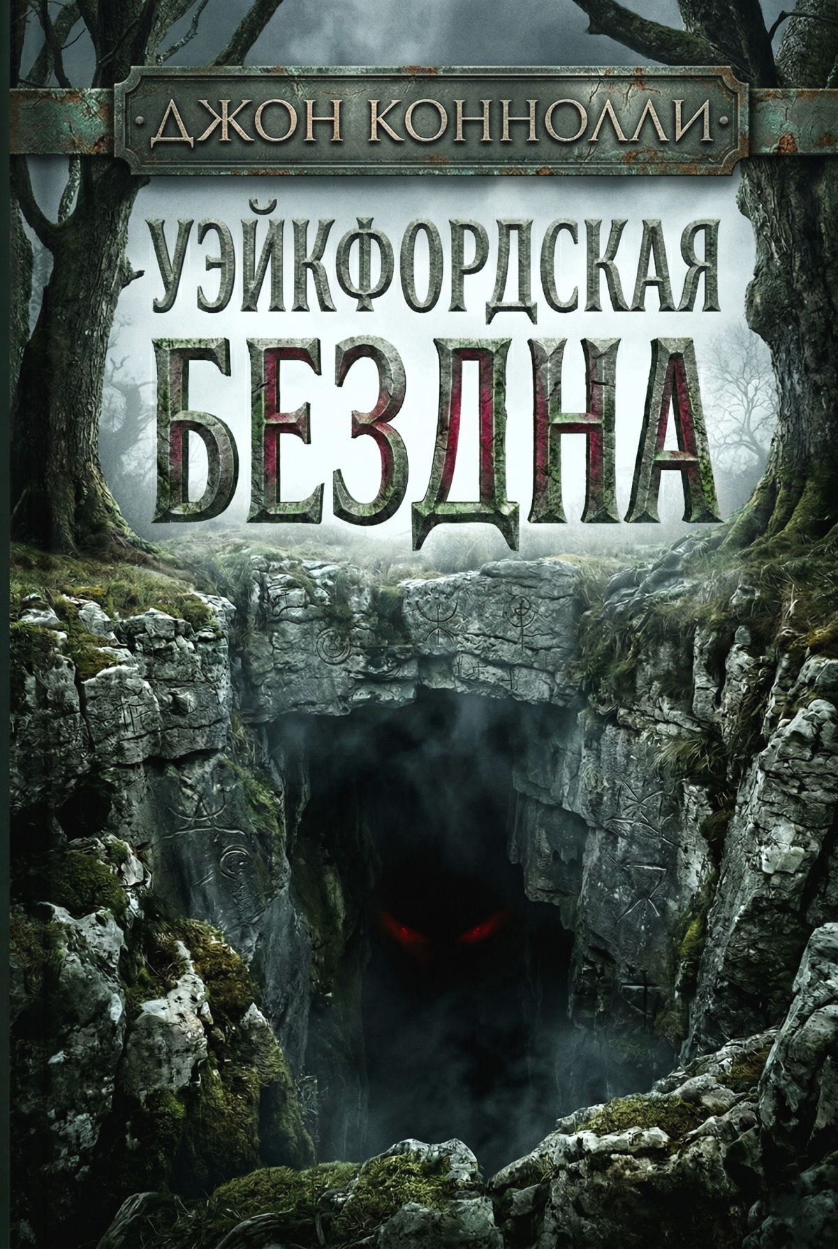 Уэйкфордская бездна