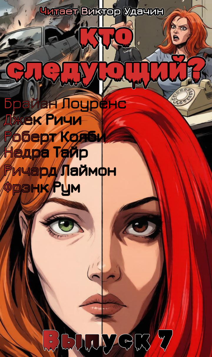 Кто следующий?