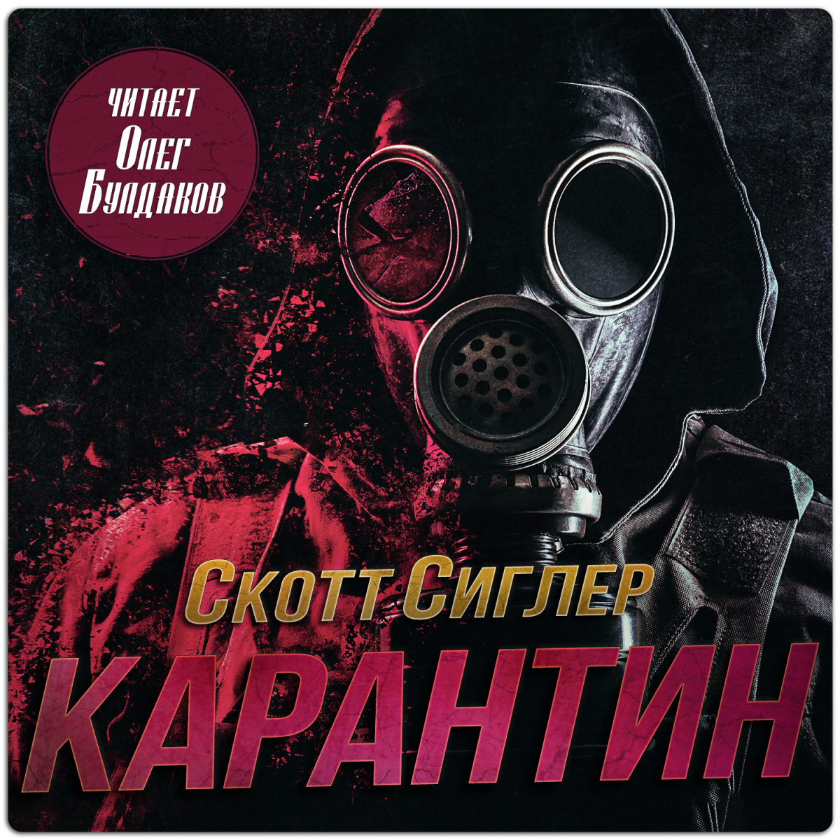 Карантин