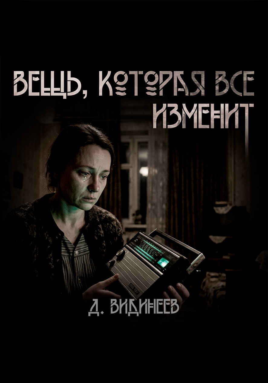 Вещь, которая всё изменит