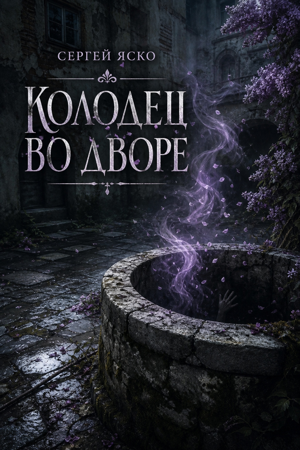 Колодец во дворе