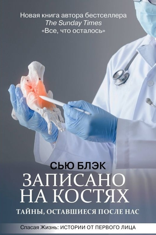 Записано на костях. Тайны, оставшиеся после нас