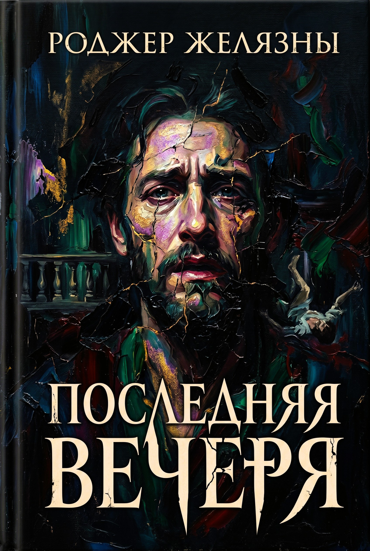 Последняя вечеря