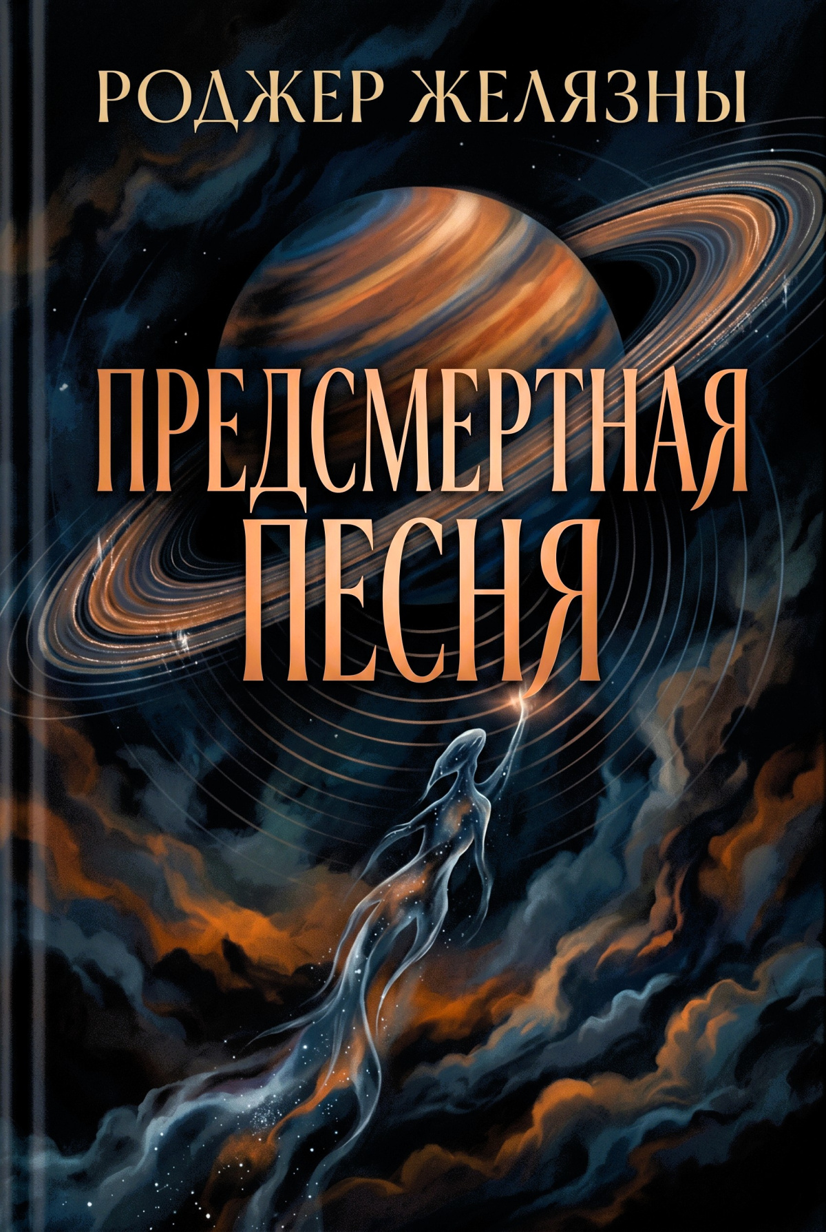 Предсмертная песня