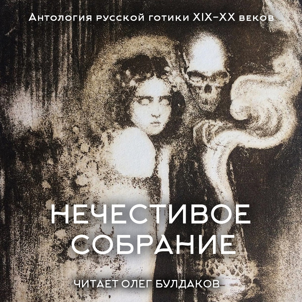 Нечестивое собрание