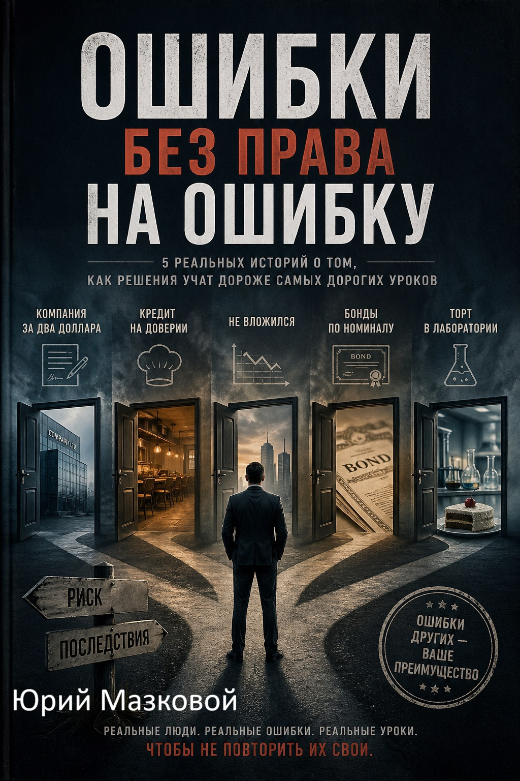 Ошибки без права на ошибку