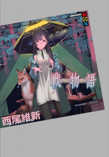 Ikusamonogatari / История войны