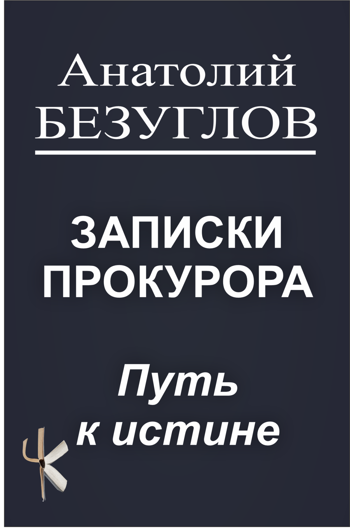 Путь к истине