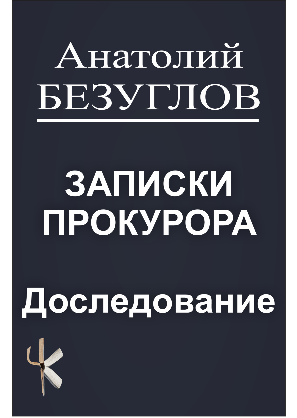 Доследование