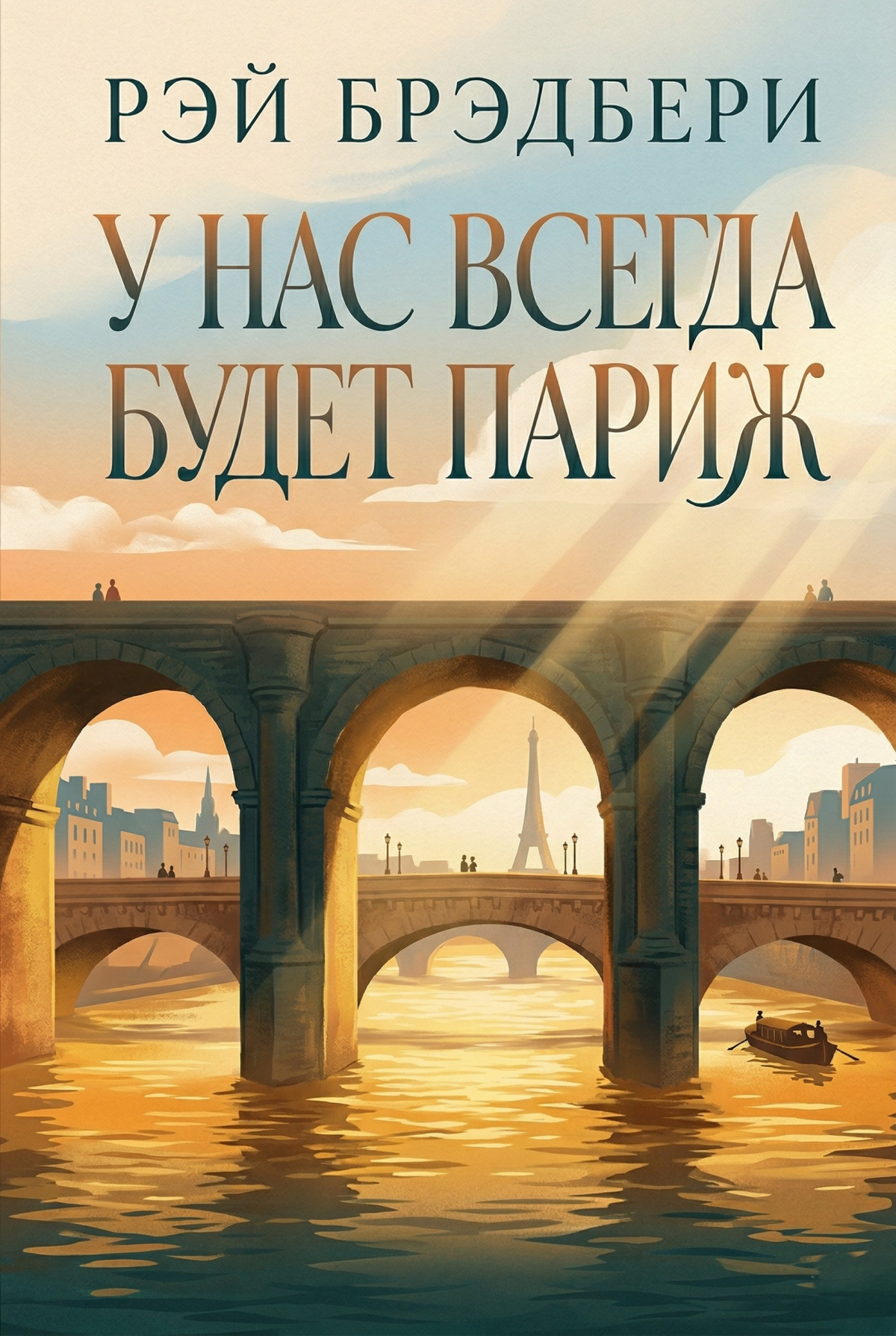 У нас всегда будет Париж