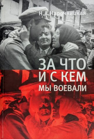 За что и с кем мы воевали