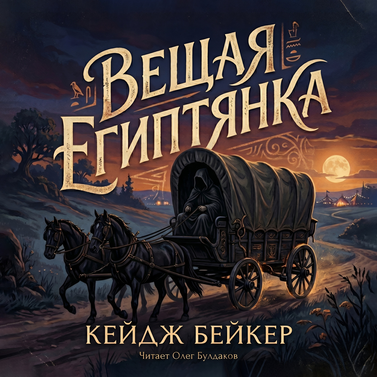 Вещая египтянка
