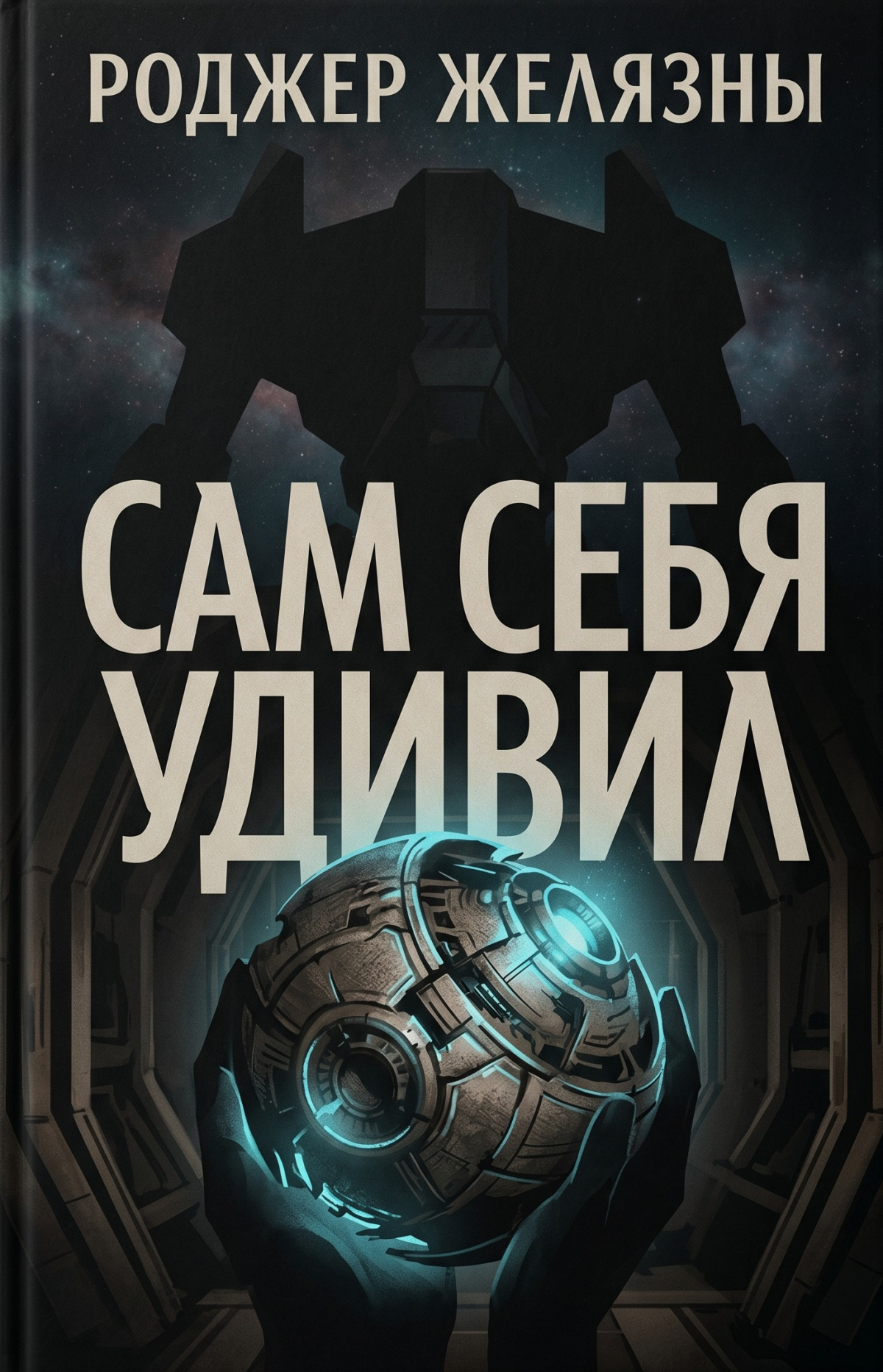 Сам себя удивил