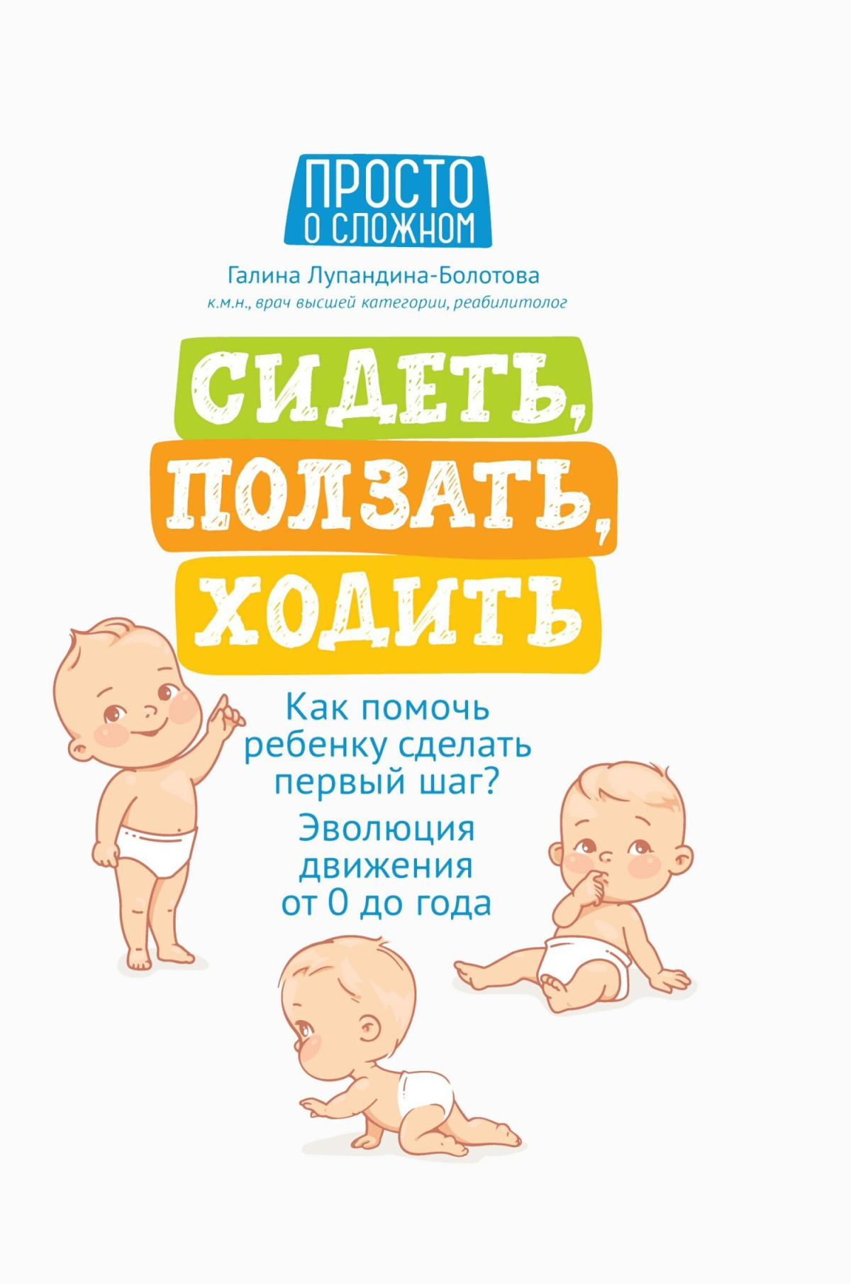 Сидеть, ползать, ходить. Как помочь ребенку сделать первый шаг?