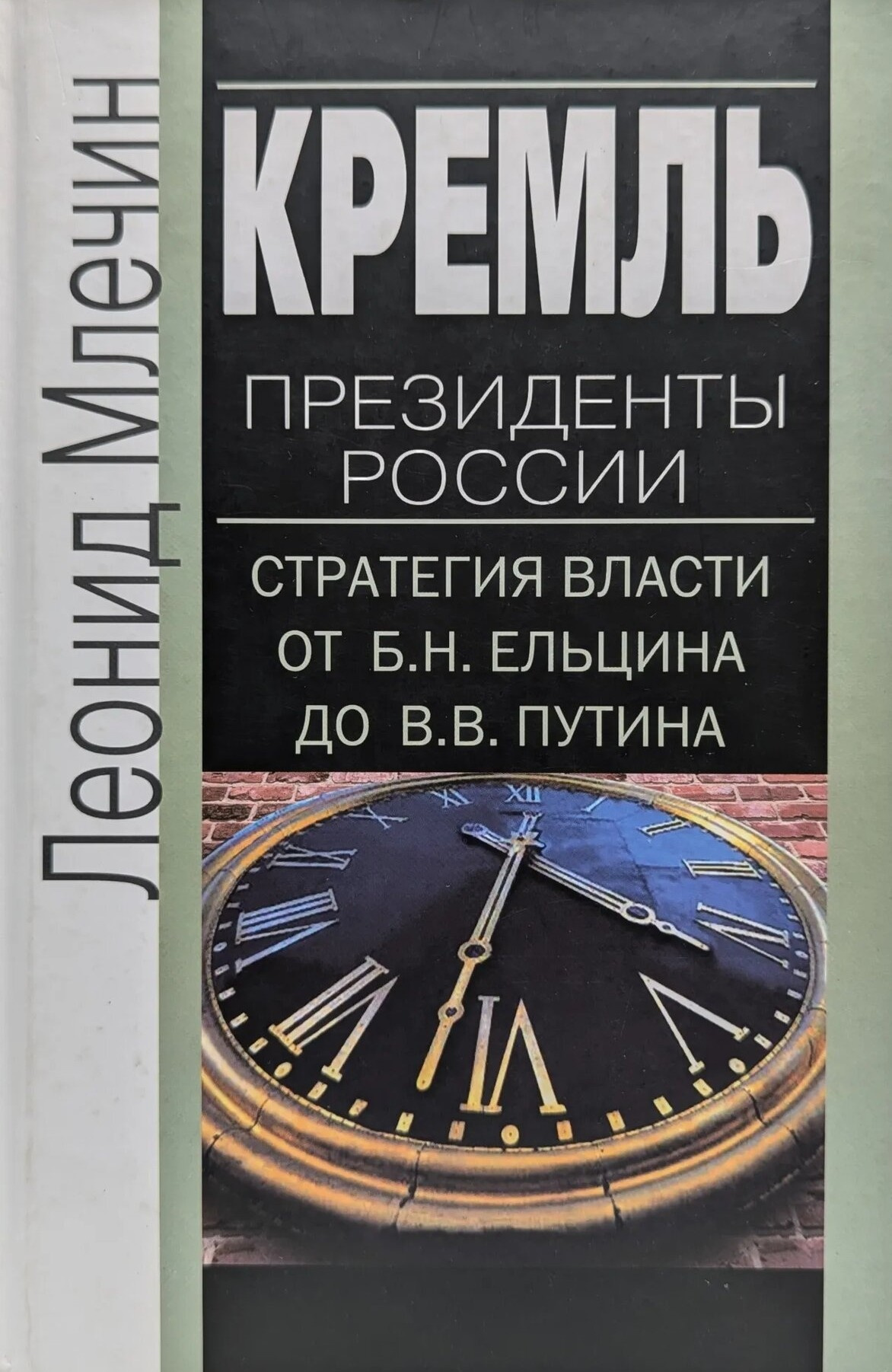 Кремль. Президенты России. Стратегия власти от Б.Н. Ельцина до В.В. Путина