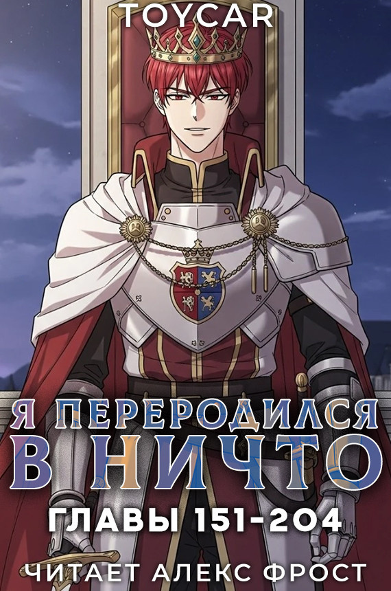 Я переродился в ничто. 151-204. Финал