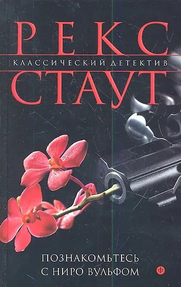 Познакомьтесь с Ниро Вульфом