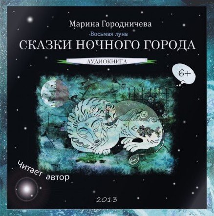 Восьмая луна. Сказки ночного города