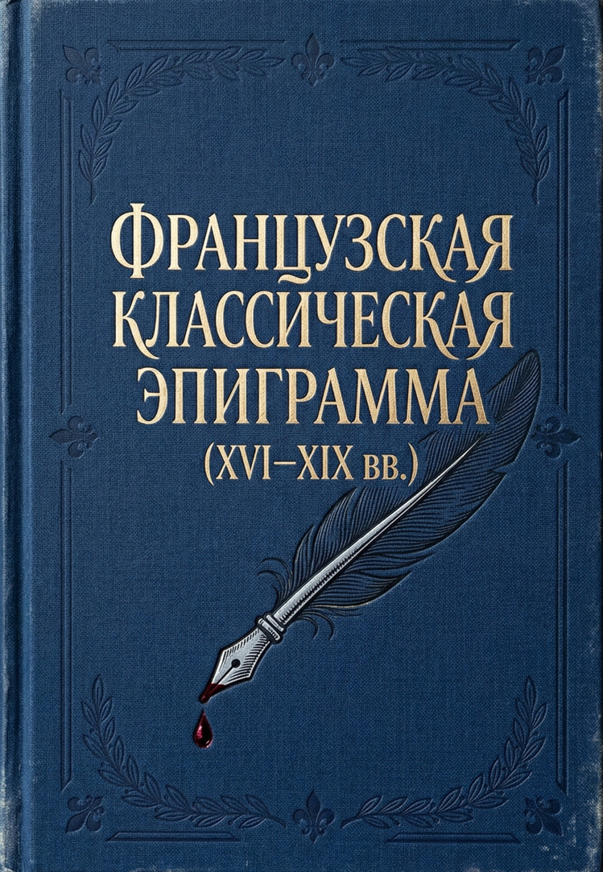 Французская классическая эпиграмма