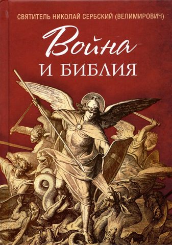 Война и Библия