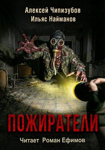 Чипизубов Алексей, Найманов Ильяс – Пожиратели