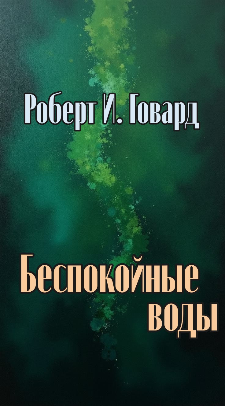 Говард Роберт – Беспокойные воды