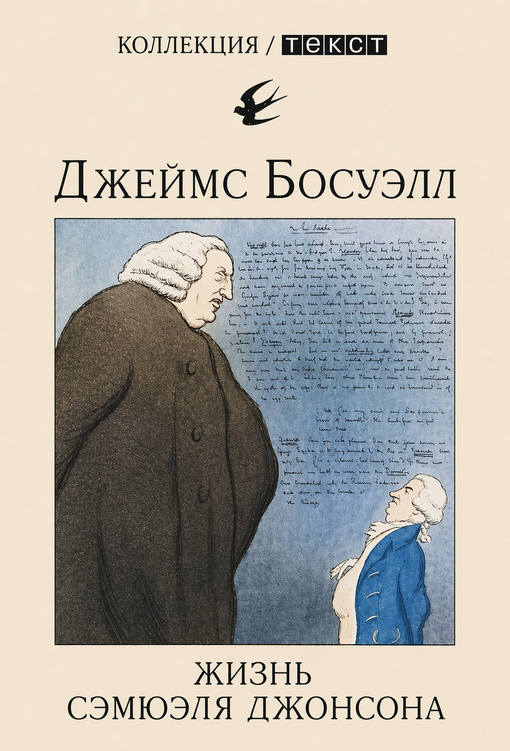 Жизнь Сэмюэля Джонсона