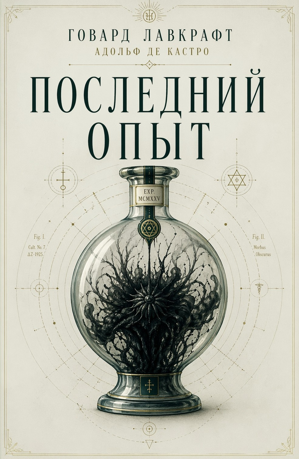 Лавкрафт Говард, Кастро Адольф де – Последний опыт