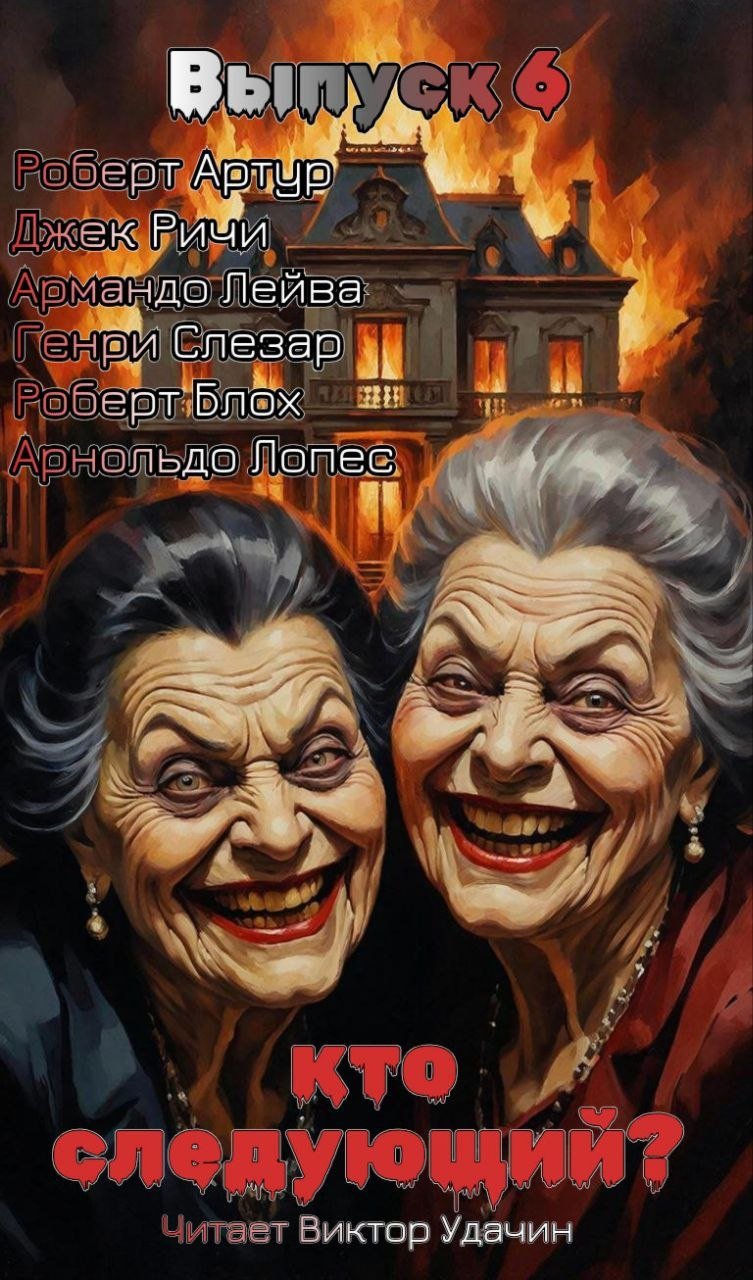 Кто следующий?