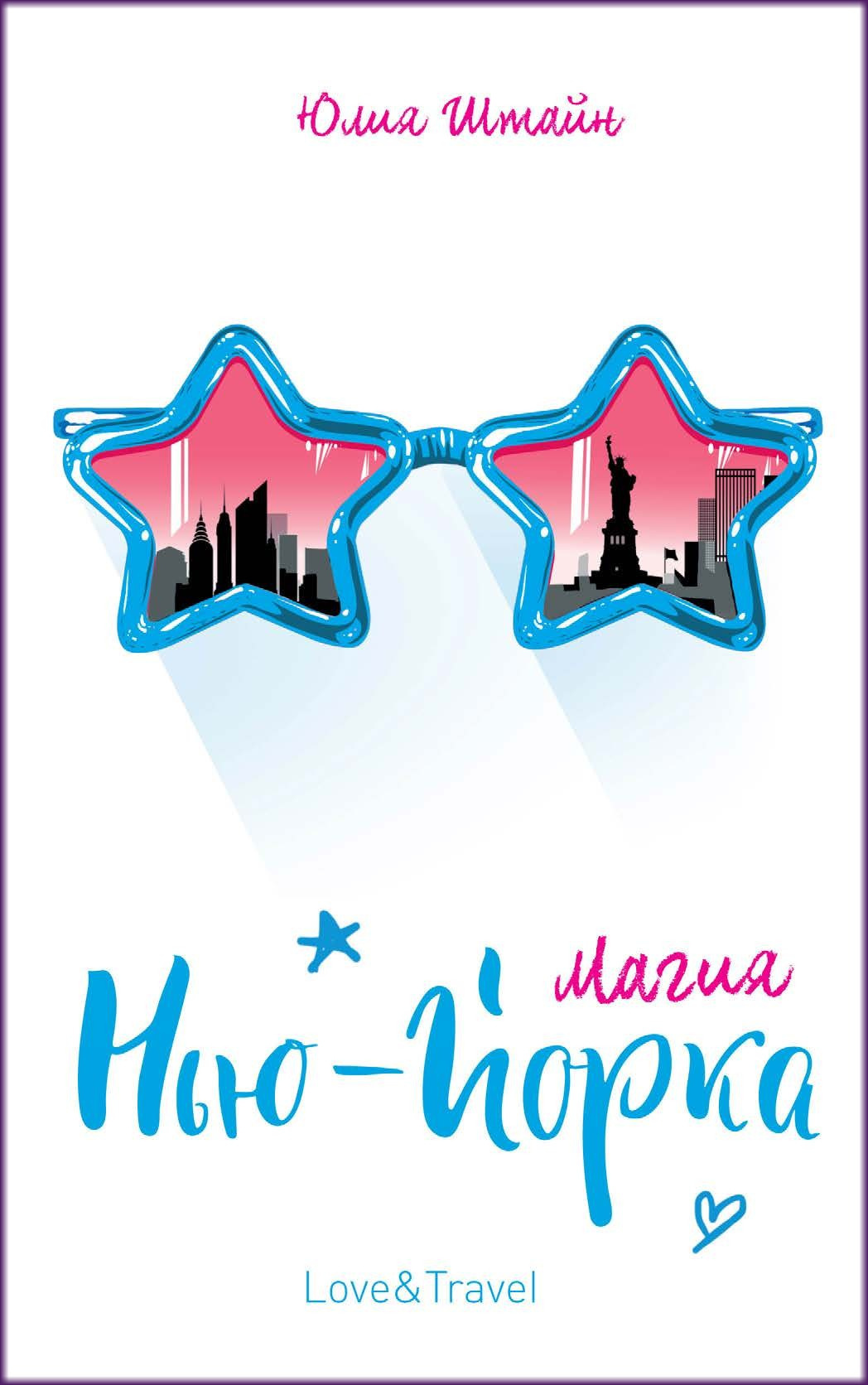 Магия Нью-Йорка