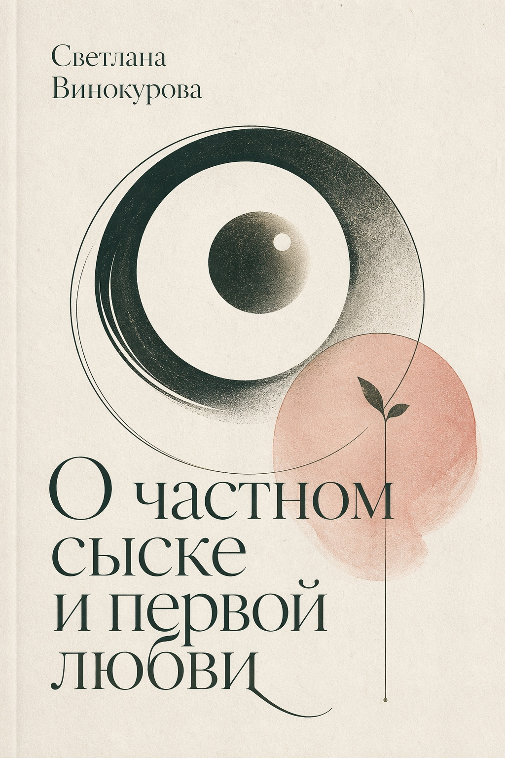 О частном сыске и первой любви