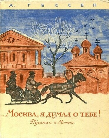 Москва, я думал о тебе! Пушкин в Москве