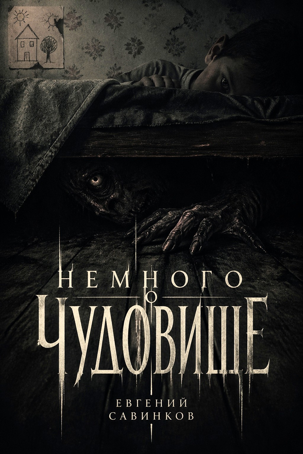 Немного о чудовище