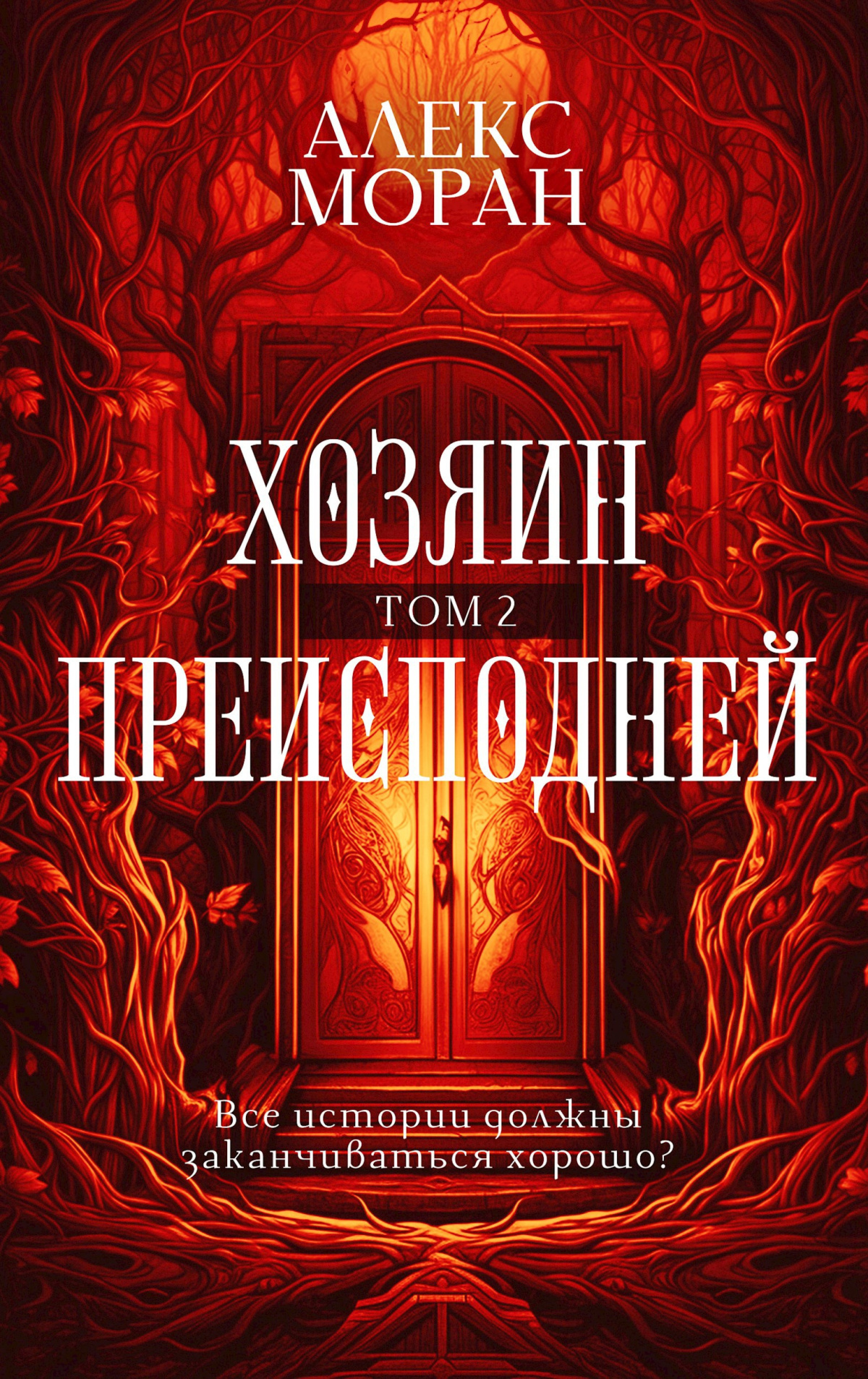 Хозяин Преисподней