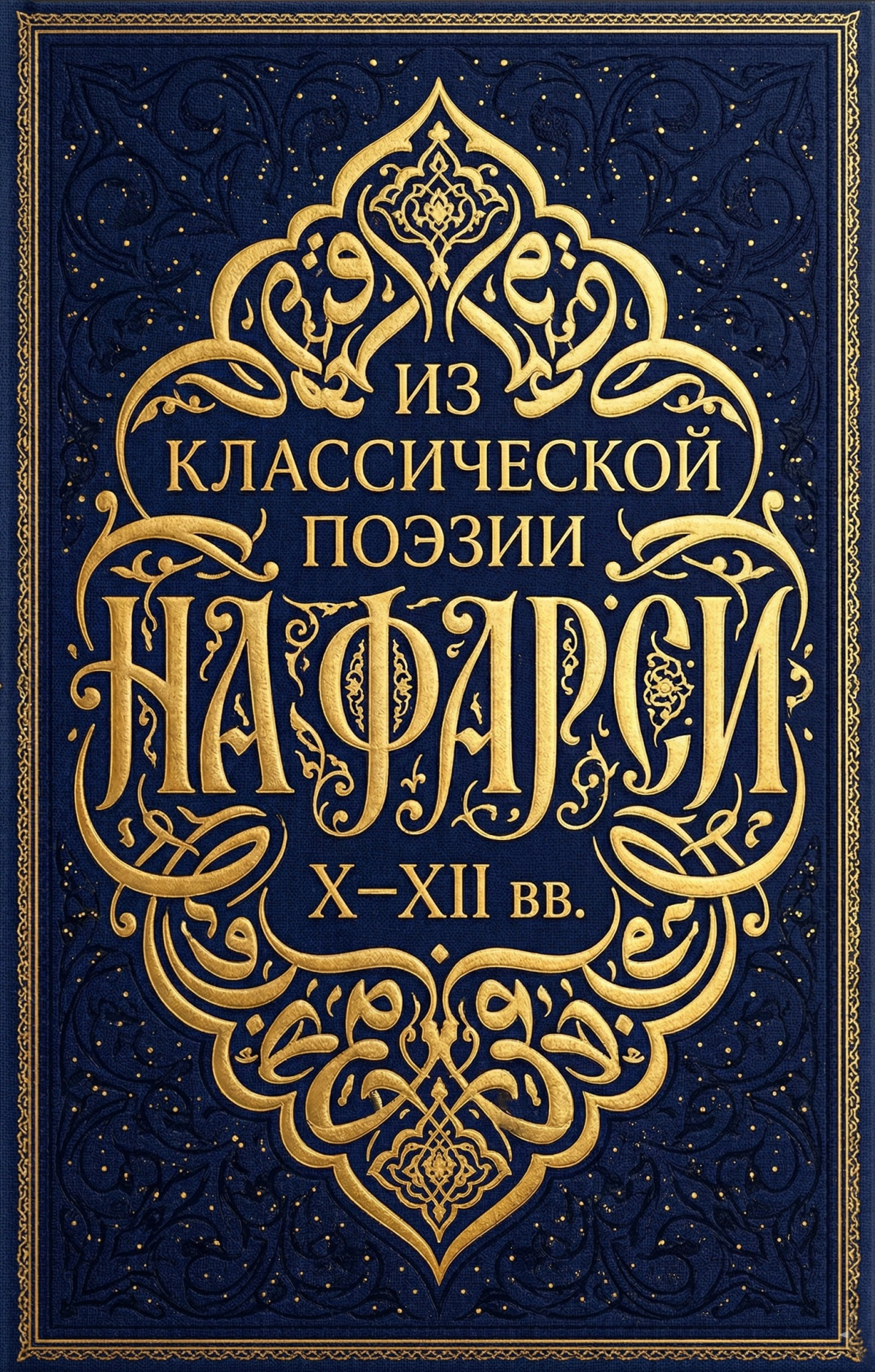 Из классической поэзии на фарси X–XII вв
