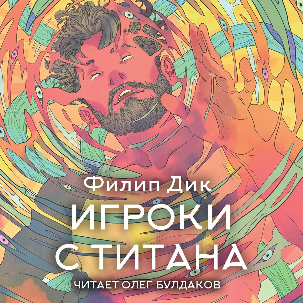 Игроки с Титана