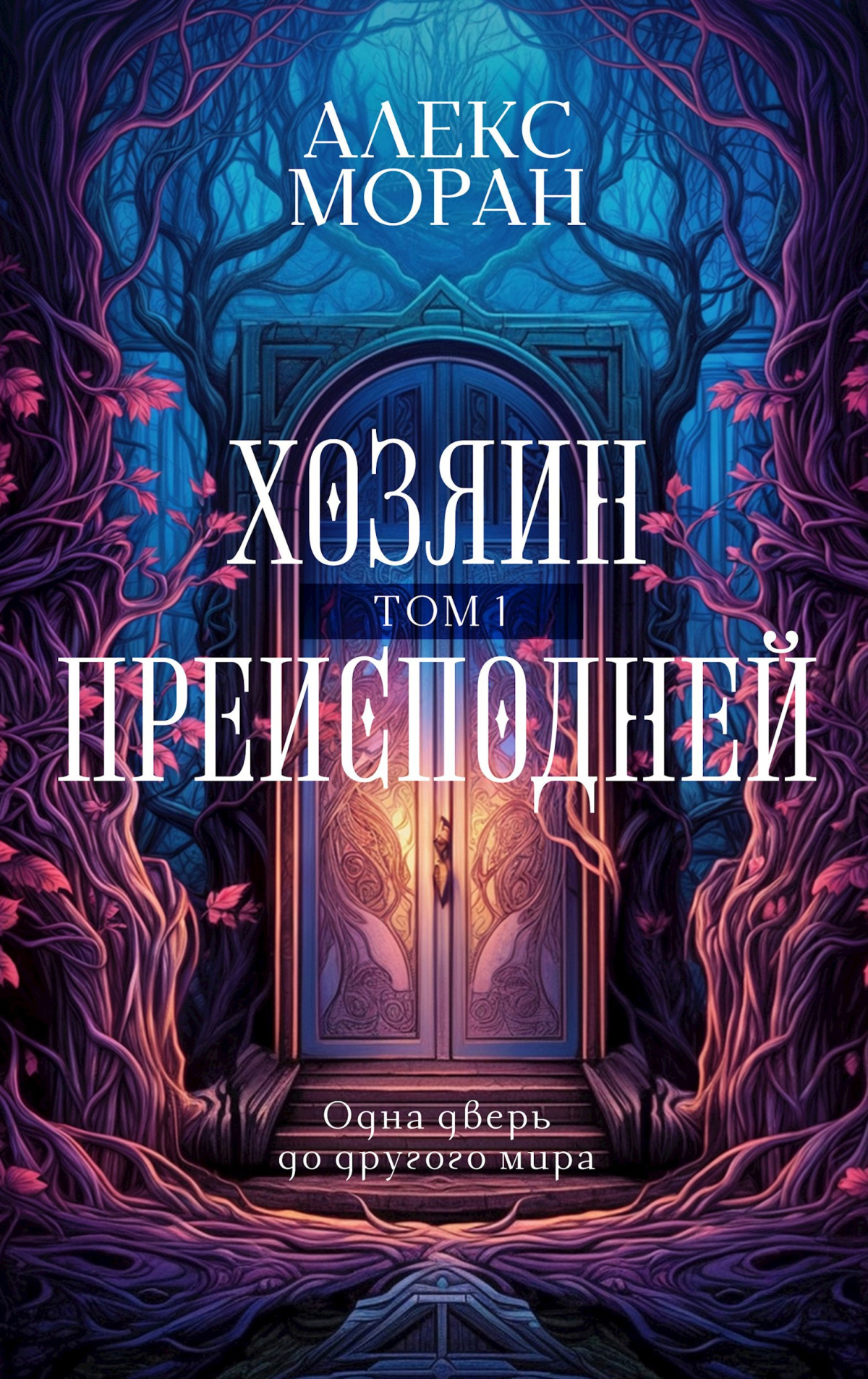 Хозяин Преисподней