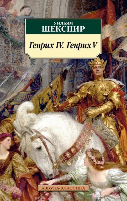 Генрих IV