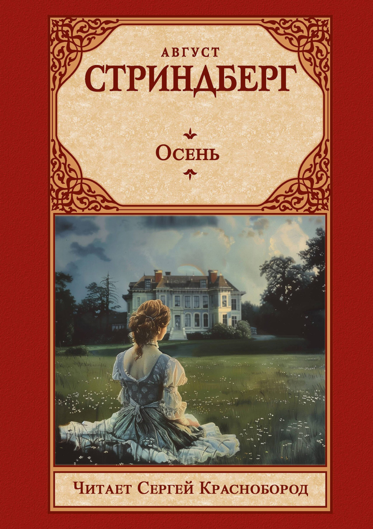 Осень