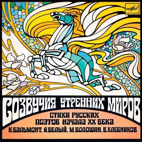 Созвучия утренних миров