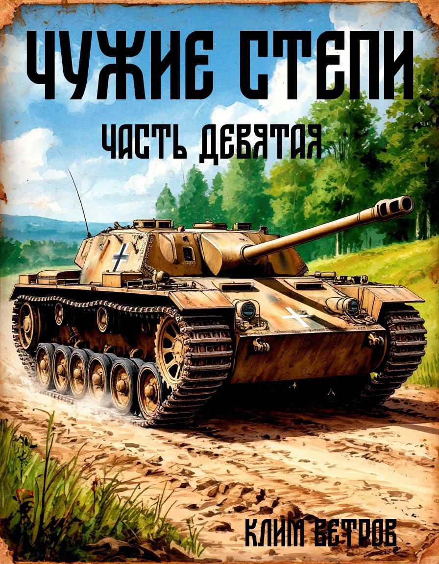 Чужие степи