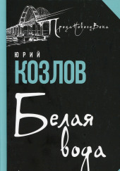 Белая вода