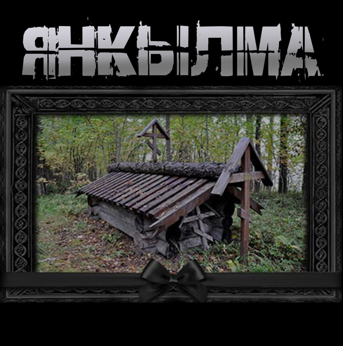 Янкылма