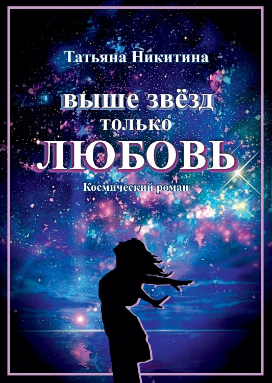 Выше звёзд только любовь!