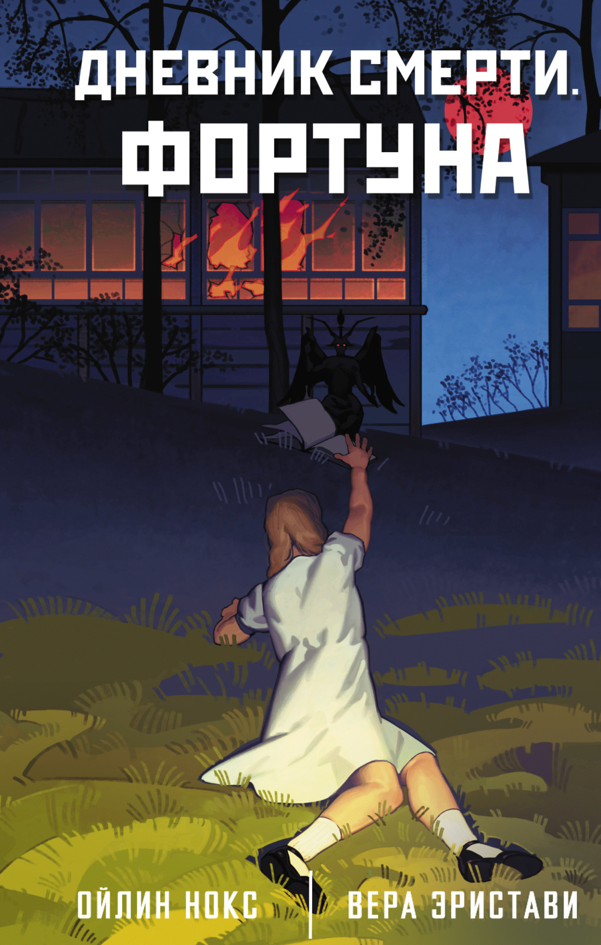Нокс Ойлин, Эристави Вера – Дневник смерти. Фортуна