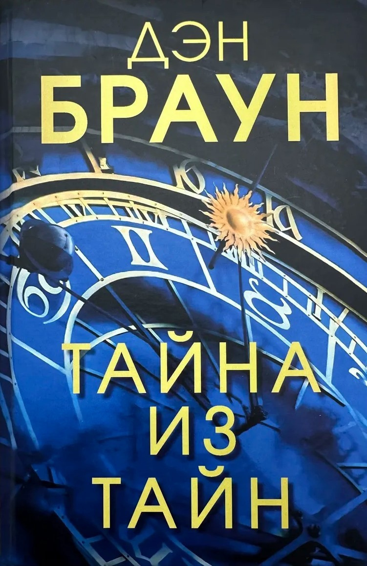 Тайна из тайн