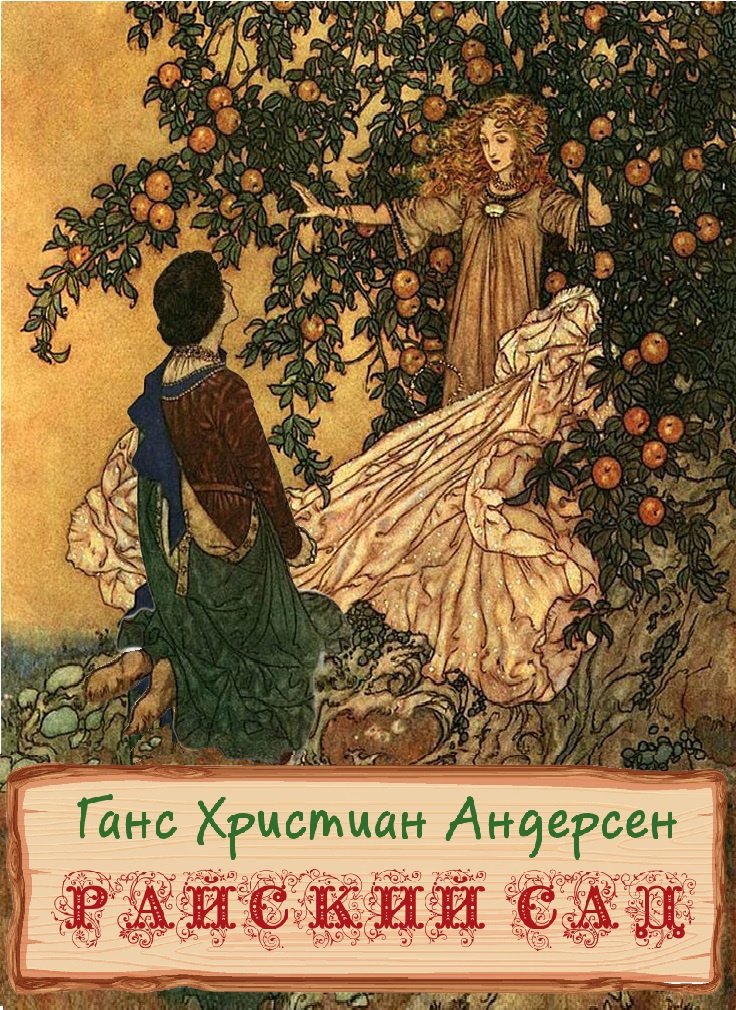 Райский сад