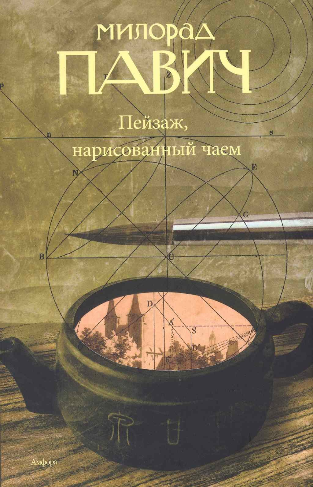 Пейзаж, нарисованный чаем