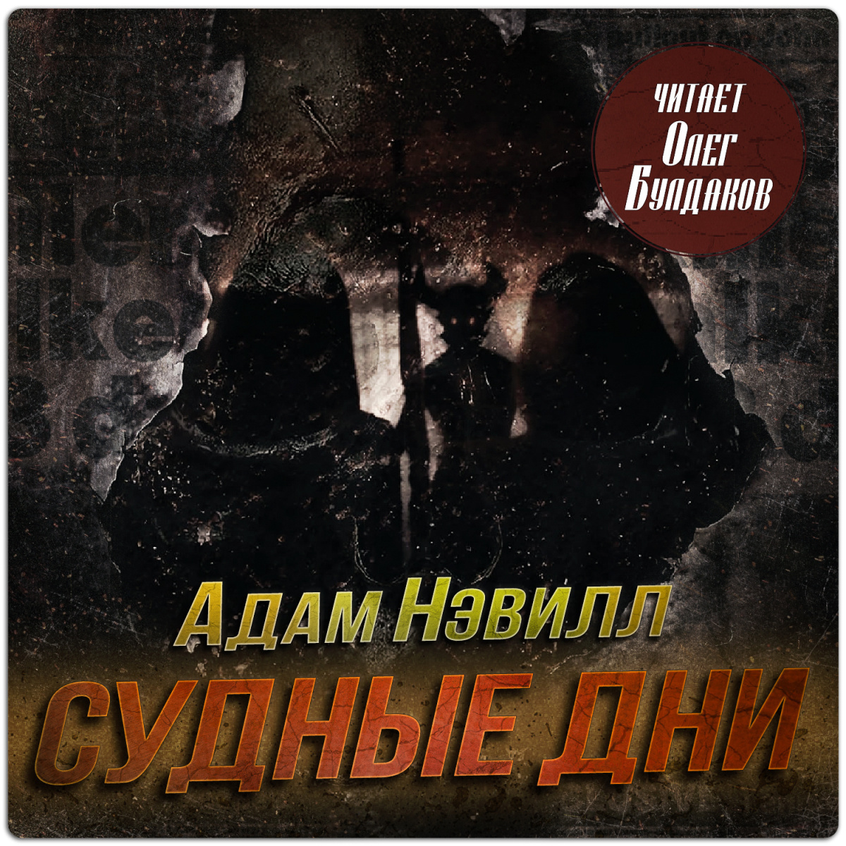 Судные дни